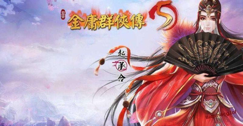 [武侠RPG] 金庸群侠传5 爱与死 仙狐MOD v1.21.3 官方中文版 [5.8G]游戏中文版下载|无需安装解压即玩-兔游宝库