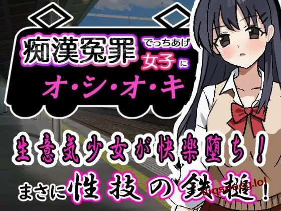 图片[1]-[互动SLG] 痴漢冤罪でっちあげ女子にオシオキ 痴○冤罪でっちあげ女子にオシオキ 机翻汉化 [400M]游戏中文版下载|无需安装解压即玩-兔游宝库