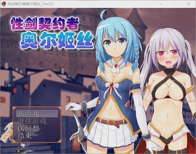图片[1]-[RPG/汉化] 性剑契约者~奥尔姬丝 性剣の契約者オルキス ver2.0 汉化版游戏中文版下载|无需安装解压即玩-兔游宝库