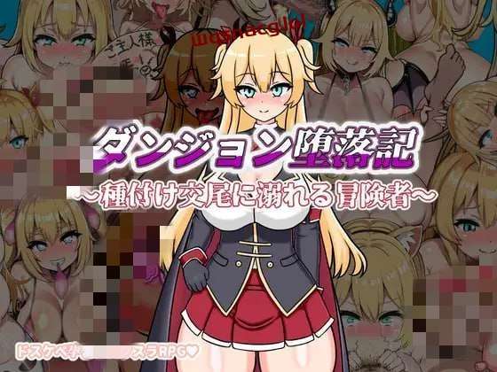 图片[1]-[探索RPG] 地下城堕落记 ダンジョン堕落記 AI汉化版 1.2G游戏中文版下载|无需安装解压即玩-兔游宝库