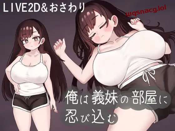 图片[1]-[互动SLG] 我潜入了义妹的房间 俺は義妹の部屋に忍び込む 机翻汉化 [500M]游戏中文版下载|无需安装解压即玩-兔游宝库