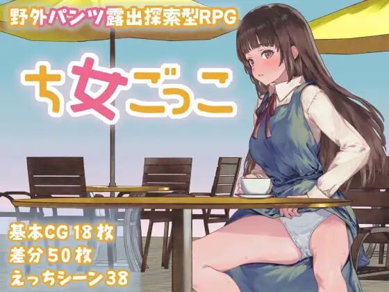 图片[1]-[探索RPG/露出/新作/PC] 处女游戏 ち女ごっこ AI汉化版1.3G游戏中文版下载|无需安装解压即玩-兔游宝库