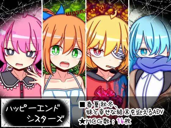 图片[1]-[剧情RPG] 幸福四姐妹物语 ハッピーエンドシスターズ AI汉化版 [1.6G]游戏中文版下载|无需安装解压即玩-兔游宝库