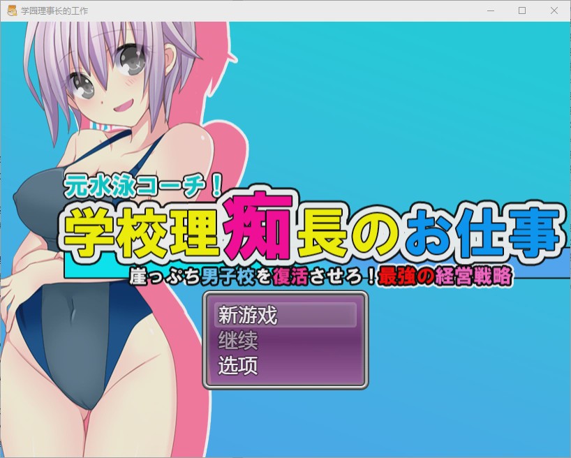 图片[1]-[RPG/中文] 学园理事长的工作1.0 PC+安卓汉化版 1.2G游戏中文版下载|无需安装解压即玩-兔游宝库