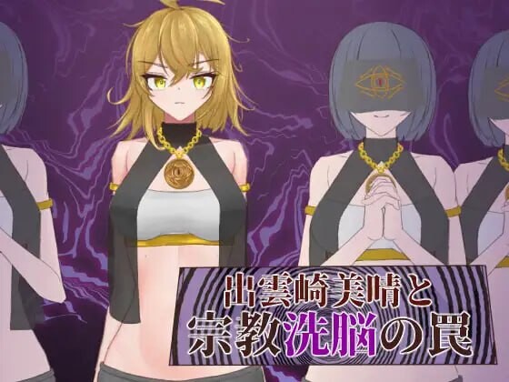 图片[1]-[探索RPG] 出云崎美晴与宗教洗脑的陷阱 出雲崎美晴と宗教洗脳の罠 AI汉化版 1G游戏中文版下载|无需安装解压即玩-兔游宝库