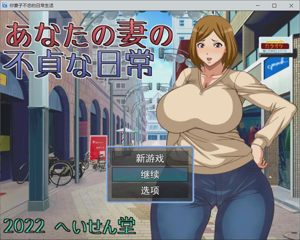 图片[1]-[日系RPG/汉化] NTR~不忠妻的日常生活 へいせん堂 PC+安卓汉化版 600M游戏中文版下载|无需安装解压即玩-兔游宝库