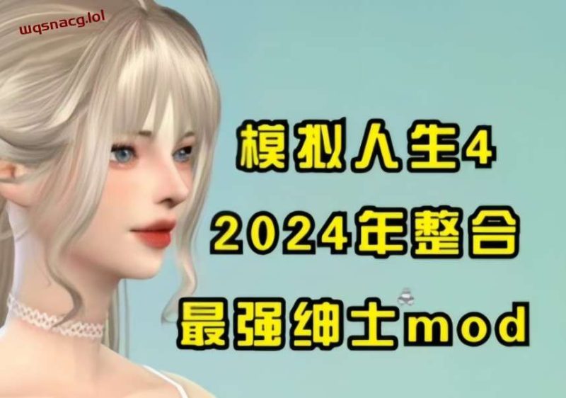 模拟人生4 2024年末最终绅士整合魔改版 [116G]游戏中文版下载|无需安装解压即玩-兔游宝库