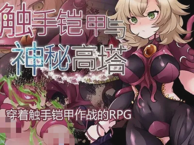 图片[1]-[回合RPG] 触手铠甲与神秘高塔 v1.04 DL官方中文 [500M]游戏中文版下载|无需安装解压即玩-兔游宝库