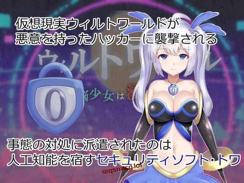 图片[1]-[回合RPG/战斗H] 威尔托瓦尔 ウィルトワール 電脳少女は浸食される v1.01 PC+安卓 AI汉化 [3.6G]游戏中文版下载|无需安装解压即玩-兔游宝库
