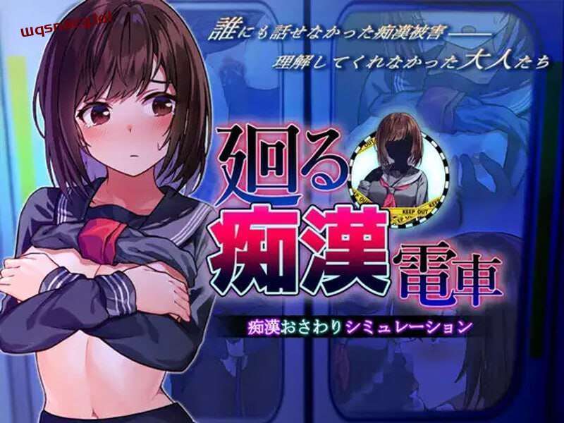 图片[1]-[互动SLG] 廻る痴○電車 廻る痴漢電車 v1.02 AI汉化版 [1.4G]游戏中文版下载|无需安装解压即玩-兔游宝库