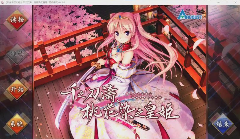 [日式ADV/汉化] 千之刃涛,桃花染之皇姬 千の刃濤、桃花染の皇姫 Ver1.0 汉化硬盘版9G游戏中文版下载|无需安装解压即玩-兔游宝库