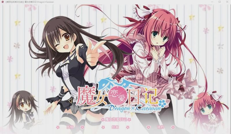 [SLG/中文/动态] 魔女恋爱日记 Dragon×Caravan 汉化硬盘版附主篇 5.5G游戏中文版下载|无需安装解压即玩-兔游宝库