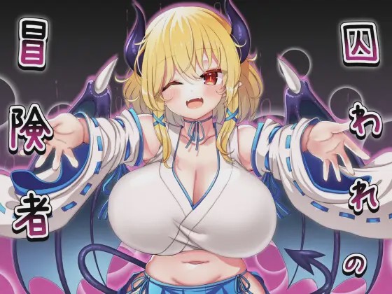 图片[1]-[RPG/脱出系]囚われの冒険者ver2.02[470MB]游戏中文版下载|无需安装解压即玩-兔游宝库