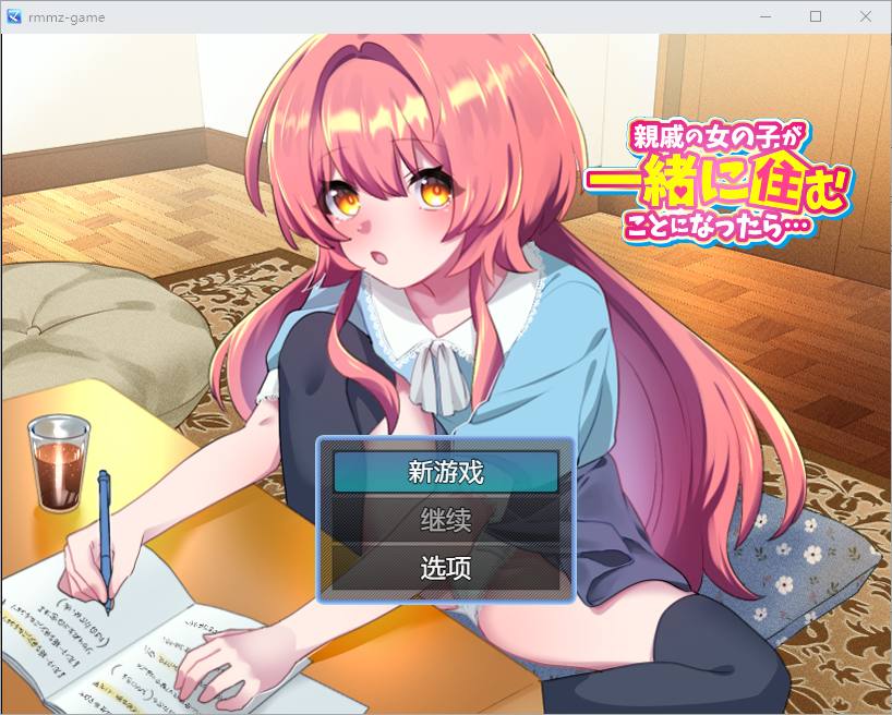 图片[1]-[RPG/汉化] 如果亲戚的女儿来和我们一起住怎么办1.0 PC+安卓汉化版游戏中文版下载|无需安装解压即玩-兔游宝库