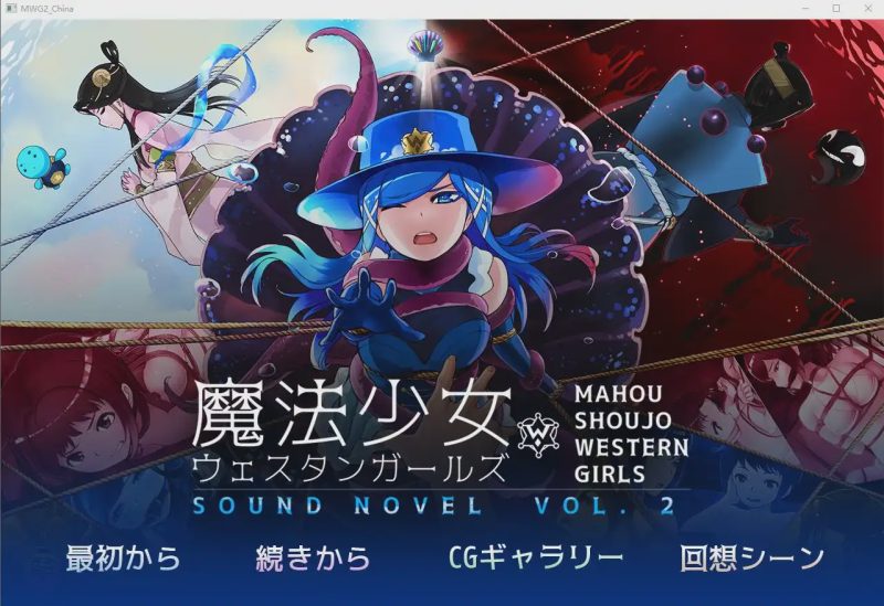 [紧缚ADV/中文] 魔法少女西部girl~深海的泡沫公主 官方中文版 500M游戏中文版下载|无需安装解压即玩-兔游宝库