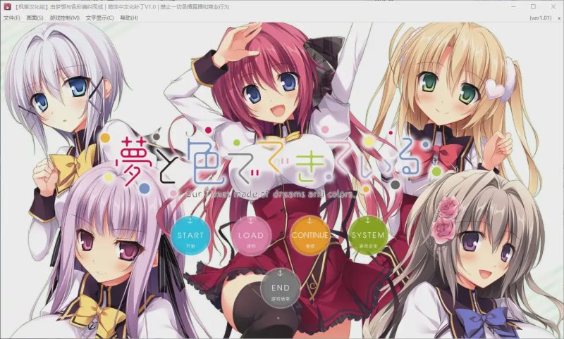 [ADV/汉化] 由梦想与色彩编织而成 夢と色でできている 汉化硬盘版 5.4G游戏中文版下载|无需安装解压即玩-兔游宝库