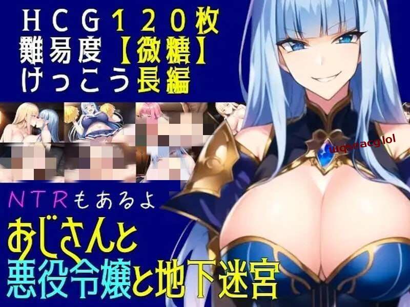 图片[1]-[回合RPG] 叔叔和反派千金和地下迷宫 おじさんと悪役令嬢と地下迷宮 机翻汉化 [1.2G]游戏中文版下载|无需安装解压即玩-兔游宝库