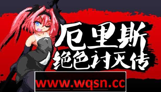 图片[1]-【像素ACT/中文/全动态】厄里斯绝色讨灭传 エリスディスノミア v1.20 官方中文版+DLC300M游戏中文版下载|无需安装解压即玩-兔游宝库