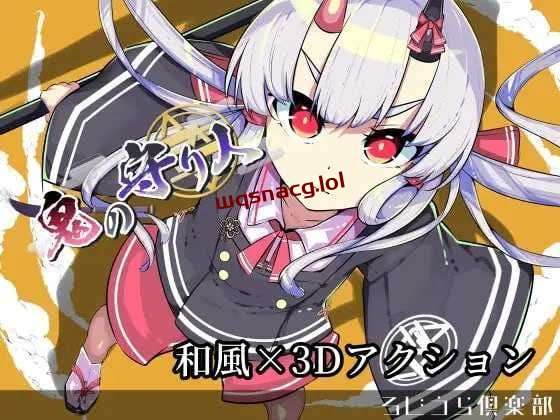 图片[1]-[3D动作ACT/全动态] 鬼之守护者 鬼の守り人 机翻汉化版 2.6G游戏中文版下载|无需安装解压即玩-兔游宝库
