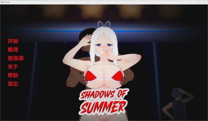 [SLG/中文]夏日阴影 Shadows of Summer [v0.06] PC+安卓汉化版1.9G游戏中文版下载|无需安装解压即玩-兔游宝库