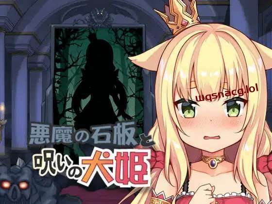图片[1]-[互动SLG/动态] 恶魔的石板与被诅咒的犬姬 悪魔の石板と呪いの犬姫 v2.0 官方中文版【测试】[400M]游戏中文版下载|无需安装解压即玩-兔游宝库