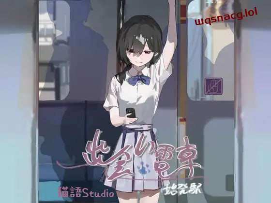 图片[1]-[互动SLG] 相遇电车始发站 出会い電車始発駅 v1.1.1 PC+安卓 DL官方中文 [300M]游戏中文版下载|无需安装解压即玩-兔游宝库