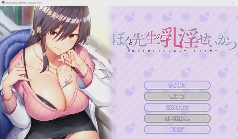 [拔作ADV] 女医生的荡漾 ぼくと先生の乳银せいかつ~精翻汉化完结版+全CG存档1.4G游戏中文版下载|无需安装解压即玩-兔游宝库