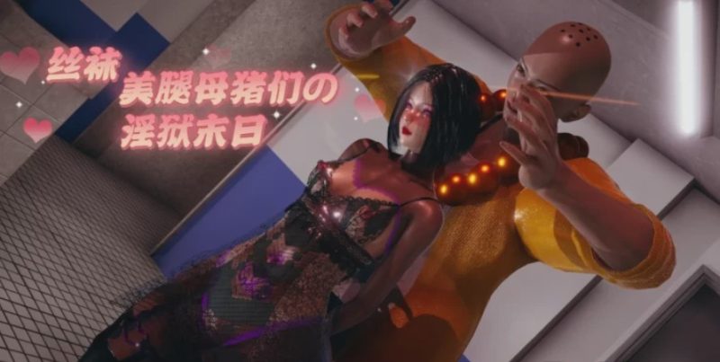 [3D漫画] 丝袜美腿母猪们的银欲末日【PDF】 [605P+598mb]游戏中文版下载|无需安装解压即玩-兔游宝库