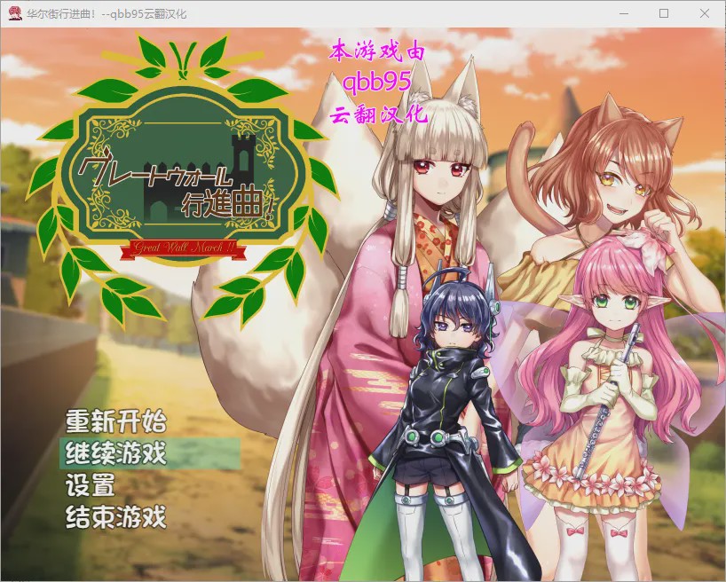 图片[1]-[RPG/汉化/动态] 华尔街★行进曲！グレートウォール行進曲 汉化版+全CG存档 [1.1G]游戏中文版下载|无需安装解压即玩-兔游宝库