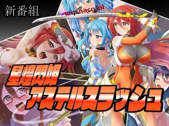 图片[1]-[探索RPG] 星煌閃姫アステルスラッシュ AI汉化版 [1.3G]游戏中文版下载|无需安装解压即玩-兔游宝库