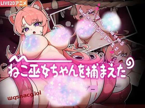 图片[1]-[互动SLG] ねこ巫女ちゃんを捕まえた!～Live2D触手ゲーム～官方中文版游戏中文版下载|无需安装解压即玩-兔游宝库