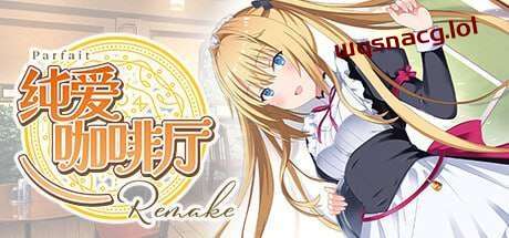图片[1]-[拔作ADV] 纯爱咖啡厅～帕露菲重制版～Parfait Remake v1.0 官方中文 [3.4G]游戏中文版下载|无需安装解压即玩-兔游宝库