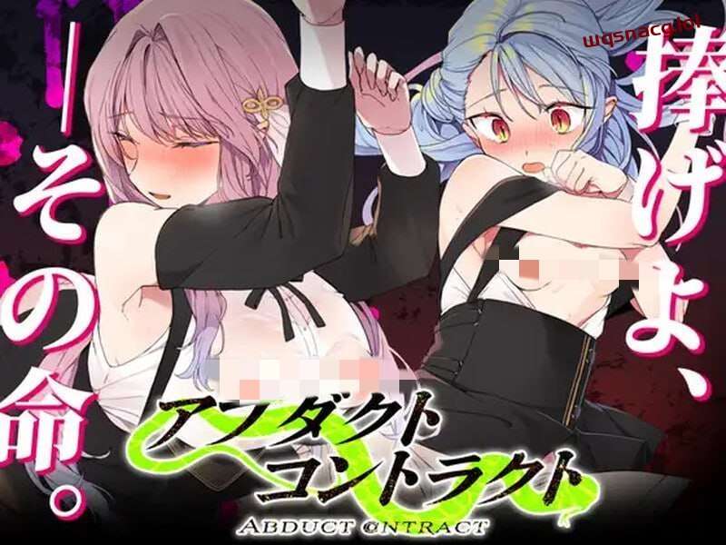图片[1]-[探索RPG] 绑架契约 アブダクト?コントラクト -ABDUCT CONTRACT v1.0 AI汉化版+全CG存档 [800M]游戏中文版下载|无需安装解压即玩-兔游宝库
