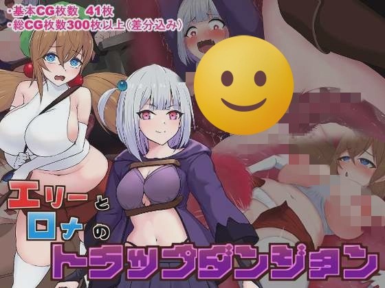 [日式RPG/异种X] 艾莉与罗娜的陷阱地牢 エリーとロナのトラップダンジョン AI汉化+全CG存档 [700M]游戏中文版下载|无需安装解压即玩-兔游宝库