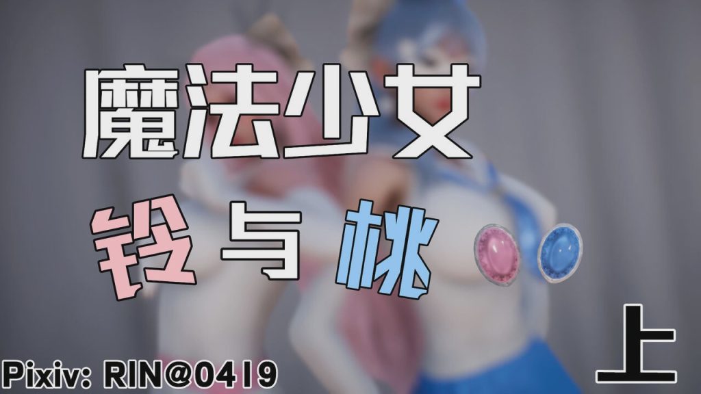图片[1]-【3D/漫画】魔法少女铃1-9 铃与桃 绝对领域合集游戏中文版下载|无需安装解压即玩-兔游宝库