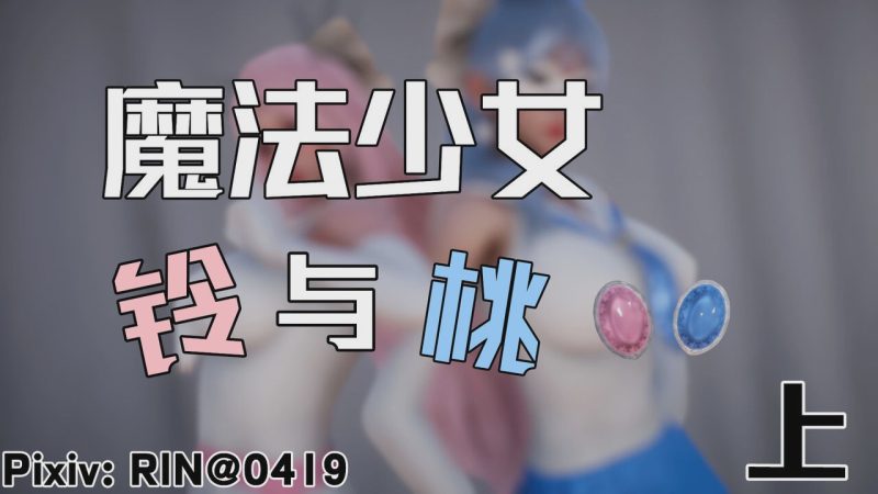 【3D/漫画】魔法少女铃1-9 铃与桃 绝对领域合集游戏中文版下载|无需安装解压即玩-兔游宝库