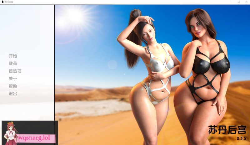 [SLG/汉化] 苏丹的后宫 The Sultans Harem v0.6.2 PC+安卓汉化版3.5G游戏中文版下载|无需安装解压即玩-兔游宝库