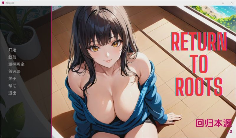 [SLG/中文] 回归根源 Return to Roots [v1.0] PC+安卓汉化版1.1G游戏中文版下载|无需安装解压即玩-兔游宝库
