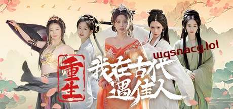 重生!我在古代遇佳人 v1.0官方中文免安装版游戏中文版下载|无需安装解压即玩-兔游宝库