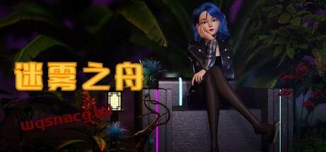 迷雾之舟 Ship Of Mistv1.0官方中文免安装版游戏中文版下载|无需安装解压即玩-兔游宝库