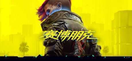 赛博朋克2077/Cyberpunk 2077往日之影 v2.2官方中文终极典藏版 新增2.2升级补丁 全DLC游戏中文版下载|无需安装解压即玩-兔游宝库