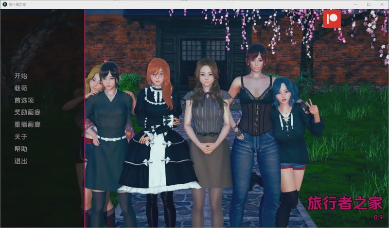 [亚洲风SLG/中文] 任性的旅行者之家 Home for Wayward Travellers [v0.9] PC+安卓 4.1G游戏中文版下载|无需安装解压即玩-兔游宝库