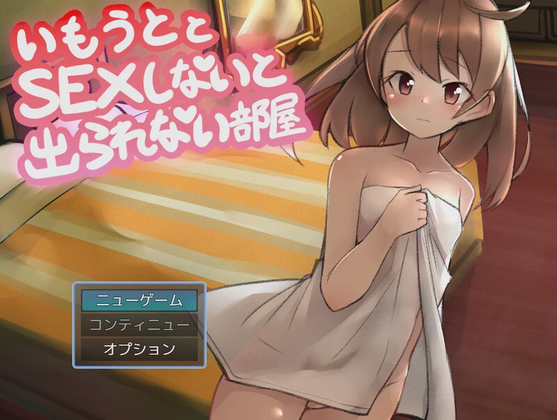 图片[1]-[RPG] 与妹妹发生关系才能离开的房间（妹とSEXしないと出られない部屋）V1.0 AI汉化游戏中文版下载|无需安装解压即玩-兔游宝库