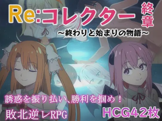图片[1]-[日式RPG] Re:收藏家终章 ～终结与开端的故事～ver1.02 AI汉化 [1.1G]游戏中文版下载|无需安装解压即玩-兔游宝库