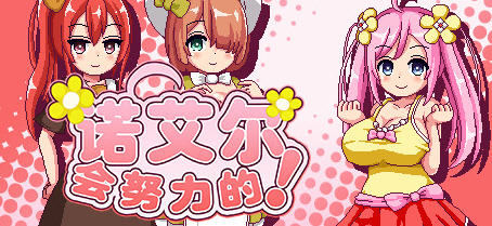 [RPG/像素] 诺艾尔会努力的！（ノエルがんばりますっ!）V1.2.2 PC+安卓 AI汉化 1.7G游戏中文版下载|无需安装解压即玩-兔游宝库