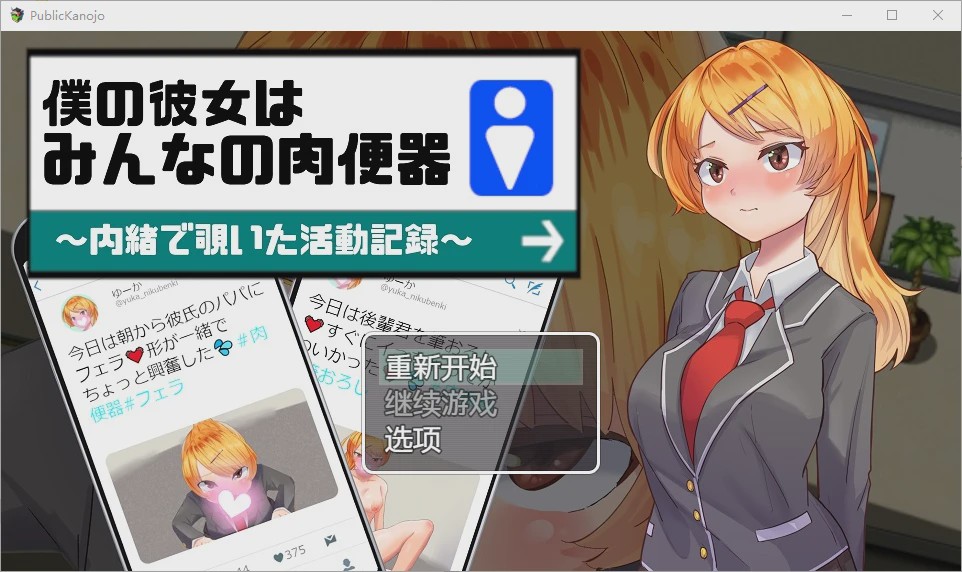 图片[1]-[RPG/汉化] 我的女朋友是大家的肉便器 1.0 PC+安卓汉化版 1G游戏中文版下载|无需安装解压即玩-兔游宝库