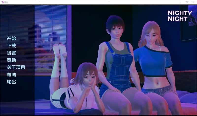 [SLG/汉化] 晚安 Nighty Night [v0.2] PC+安卓汉化版 1.6G游戏中文版下载|无需安装解压即玩-兔游宝库