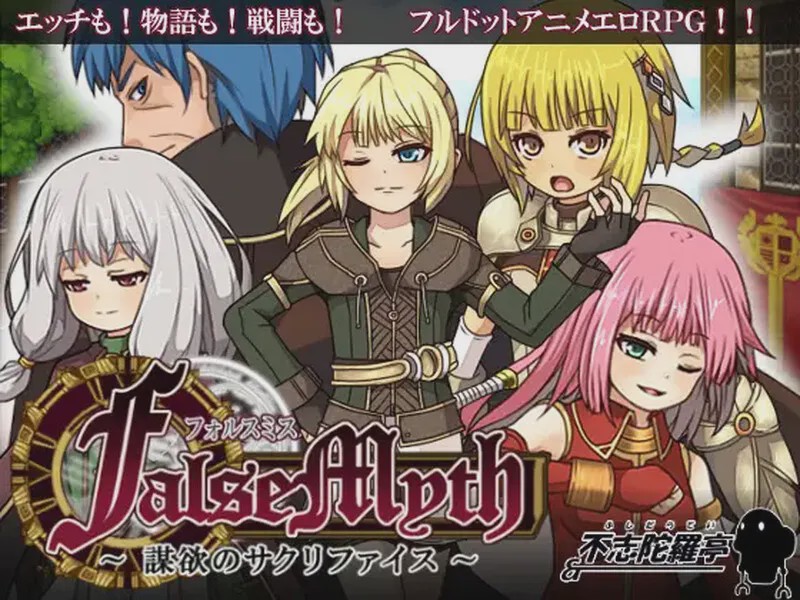 图片[1]-[爆款RPG/像素] 虚幻寓言~欲望的祭品（FalseMyth～謀欲のサクリファイス～）V1.2 官方中文游戏中文版下载|无需安装解压即玩-兔游宝库