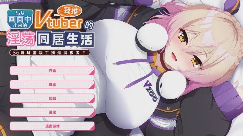 图片[1]-[拔作ADV] 从画面中出来的我推Vtuber的同居生活～V1.0 DL官方中文 1G游戏中文版下载|无需安装解压即玩-兔游宝库