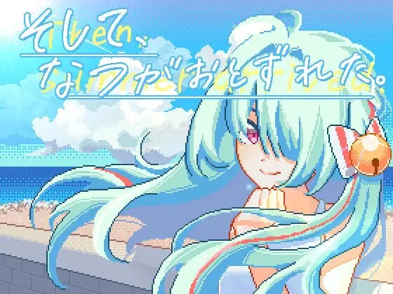 图片[1]-[互动SLG/像素动态] 然后，夏天来临了。そして、なつがおとずれた。DL官方中文 2.2G游戏中文版下载|无需安装解压即玩-兔游宝库